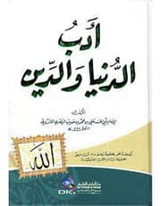 أدب الدنيا والدين product image