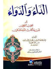 الداء والدواء product image