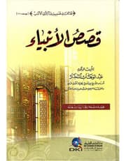 قصص الأنبياء product image