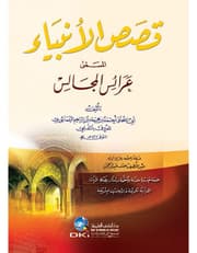 قصص الانبياء المسمى عرائس المجالس product image