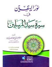 نور اليقين في سيرة سيد المرسلين product image