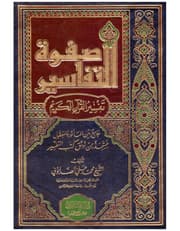 صفوة التفاسير مجلد product image