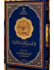 النفحات المكية حجم كبير product image