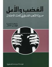 الغضب والامل - مسيرة الشعب الفلسطيني تحت الاحتلال product image