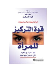 قوة التركيز للمرأة - كيف تعيشين الحياة التي ترغبين فيها حقاً product image