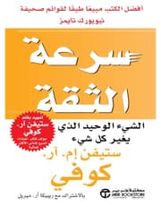 سرعة الثقة - الشيء الوحيد الذي يغير كل شيء product image