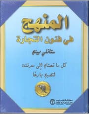 المنهج في فنون التجارة product image