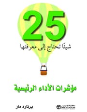 25 شيئا تحتاج إلى معرفتها مؤشرات الأداء الرئيسية product image