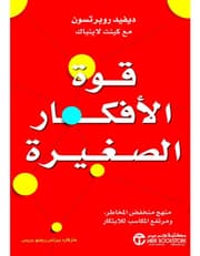 قوة الأفكار الصغيرة product image