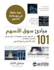 مبادئ سوق الاسهم 101 product image