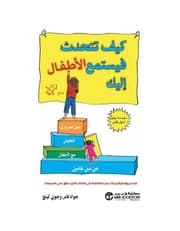 كيف تتحدث فيستمع الاطفال اليك product image