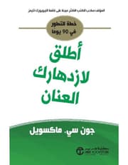 اطلق لازدهارك العنان product image