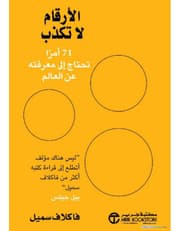 الارقام لا تكذب 71 امرا تحتاج الى معرفته عن العالم product image
