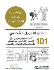 101 مبادىء الاستثمار product image