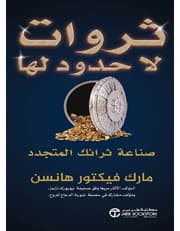 ثروات لا حدود لها صناعة ثرائك المتجدد product image