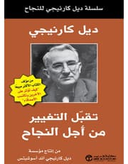سلسلة ديل كارنيجي للنجاح - تقبل التغيير من اجل النجاح product image