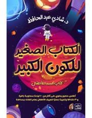 الكتاب الصغير للكون الكبير product image