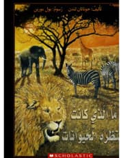 ما الذي كانت تنتظره الحيوانات؟ product image