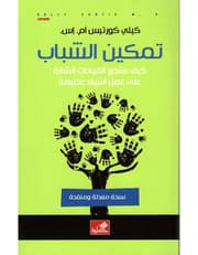 تمكين الشباب - كيف نشجع القيادات الشابة على عمل أشياء عظيمة product image