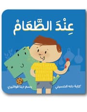 (At the Table) عند الطعام product image