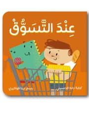 (At the Market) عند التسوق product image