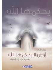 رحلة الى أرض لا يحكمها الله product image