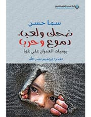 ضحك ولعب.. دموع وحرب product image
