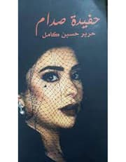 حفيدة صدام product image
