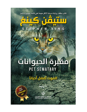 مقبرة الحيوانات: الموت أفضل احيانا product image