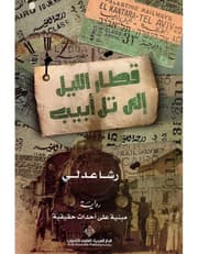 قطار الليل الى تل ابيب product image