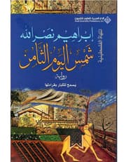 شمس اليوم الثامن product image