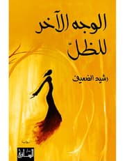 الوجه الآخر للظل product image