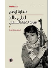 ليلى خالد - ايقونة التحرر الفلسطيني product image