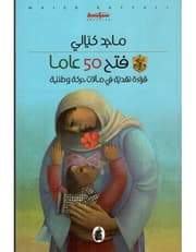 فتح 50 عاما product image