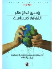 الثقافة كسياسة product image