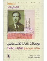 يوميات شاب فلسطيني product image