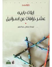 عشر خرافات عن اسرائيل product image