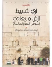 أرض ميعادي - اسرائيل النصر والمأساة product image