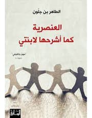 العنصرية كما أشرحها لابنتي product image