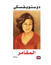 المقامر product image