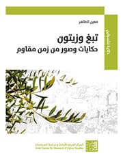تبغ وزيتون حكايات وصور من زمن مقاوم product image