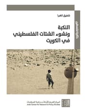 النكبة ونشوء الشتات الفلسطيني في الكويت product image