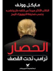 الحصار - ترامب تحت القصف product image
