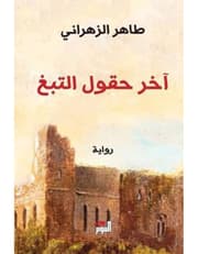 آخر حقول التبغ product image
