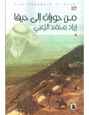 من حوران الى حيفا product image