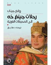 رحلات جينغ خه product image