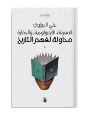 محاولة لفهم التاريخ: المعرفة، الإيديولوجية، والحضارة product image