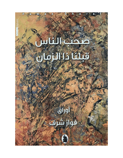 صحب الناس قبلنا ذا الزمان product image