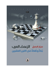 الزعماء العرب بناة وطغاة في القرن العشرين product image
