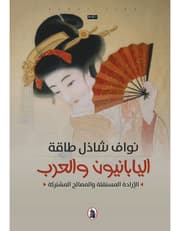 اليابانيون و العرب product image